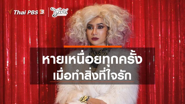 หายเหนื่อยเมื่อทำสิ่งที่ใจรัก