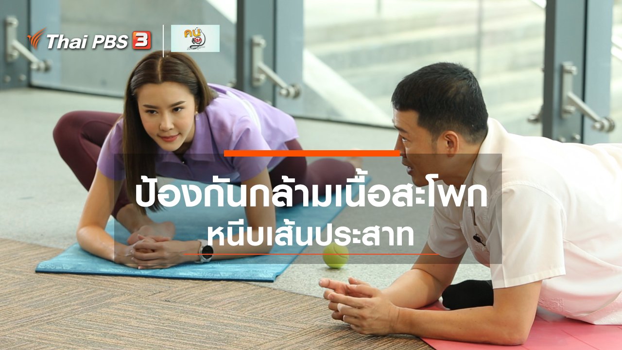 คนสู้โรค - ปรับก่อนป่วย : ป้องกันกล้ามเนื้อสะโพกหนีบเส้นประสาท