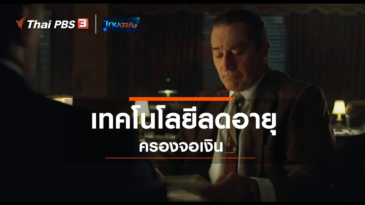 ไทยบันเทิง - มองมุมหนัง : เทคโนโลยีลดอายุครองจอเงิน