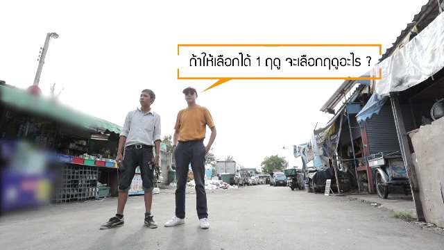 ยินดีที่ได้รู้จัก - ถ้าให้เลือกได้ 1 ฤดู จะเลือกฤดูอะไร ?