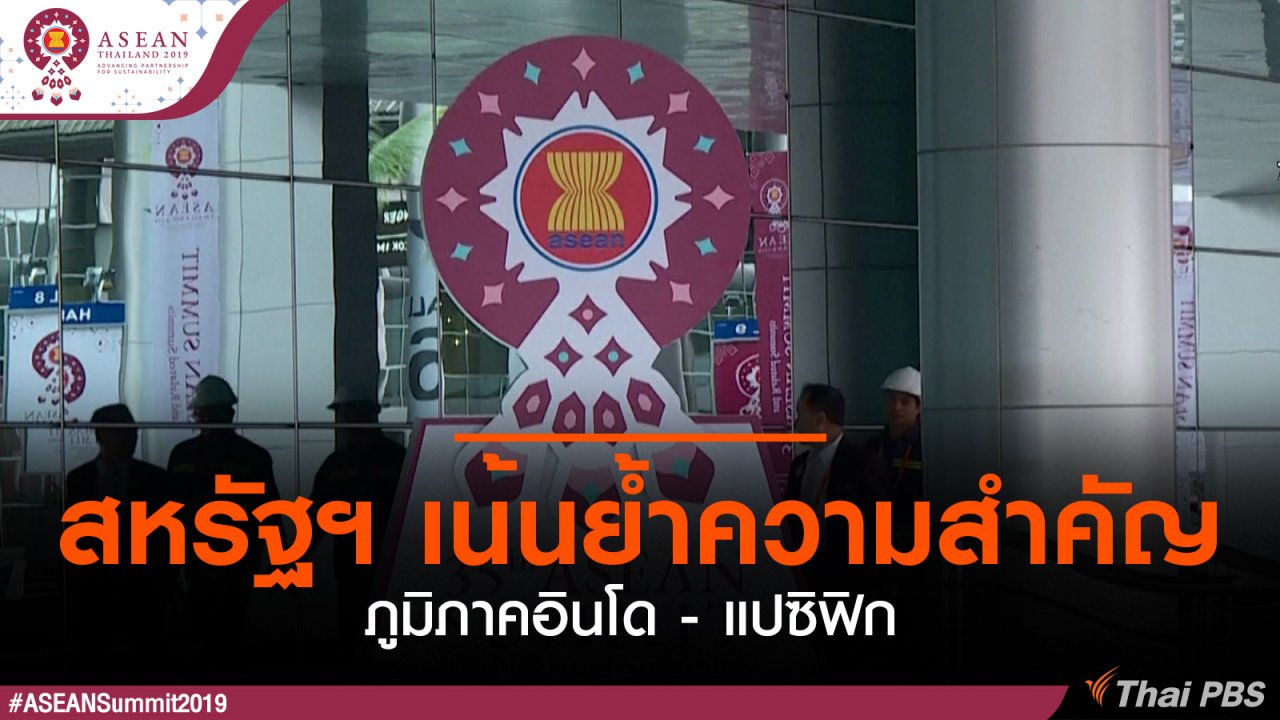 ประชุมสุดยอดอาเซียน - สหรัฐฯ เน้นย้ำความสำคัญภูมิภาคอินโด - แปซิฟิก