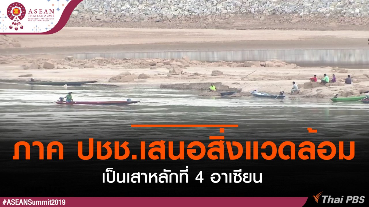 ประชุมสุดยอดอาเซียน - ภาค ปชช.เสนอสิ่งแวดล้อมเป็นเสาหลักที่ 4 อาเซียน