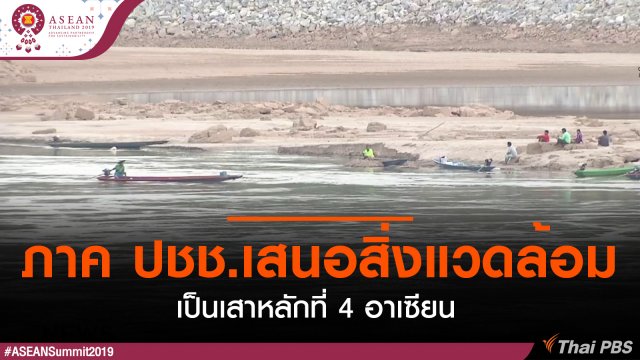 ภาค ปชช.เสนอสิ่งแวดล้อมเป็นเสาหลักที่ 4 อาเซียน