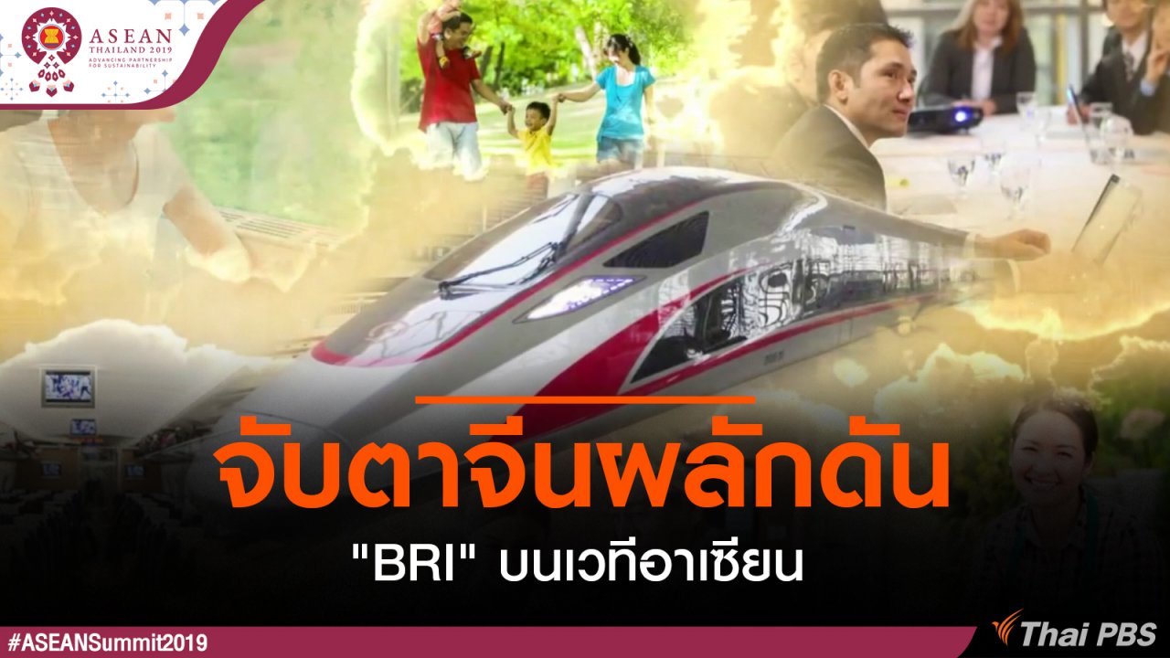 ประชุมสุดยอดอาเซียน - จับตาจีนผลักดัน "BRI" บนเวทีอาเซียน