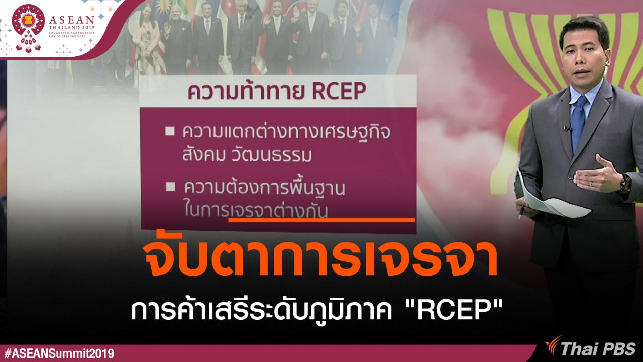 ประชุมสุดยอดอาเซียน - จับตาการเจรจาการค้าเสรีระดับภูมิภาค "RCEP"
