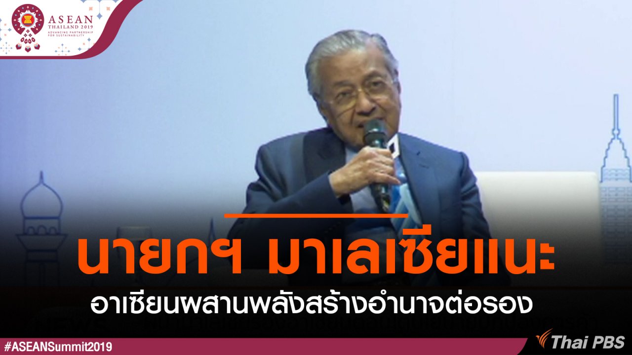 ประชุมสุดยอดอาเซียน - นายกฯ มาเลเซียแนะอาเซียนผสานพลังสร้างอำนาจต่อรอง