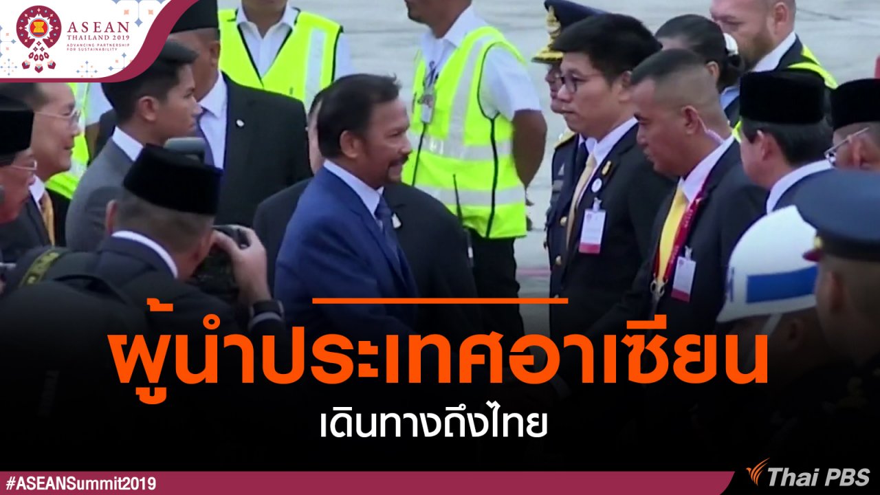 ประชุมสุดยอดอาเซียน - ผู้นำประเทศอาเซียนเดินทางถึงไทย