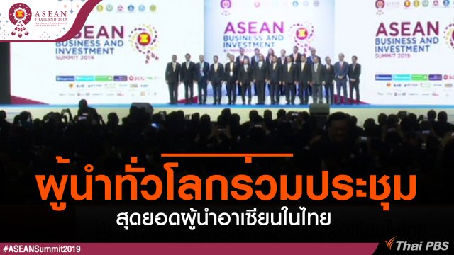 ผู้นำทั่วโลกร่วมประชุมสุดยอดผู้นำอาเซียนในไทย