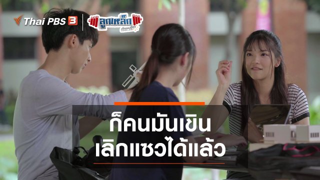 ก็คนมันเขิน เลิกแซวได้แล้ว