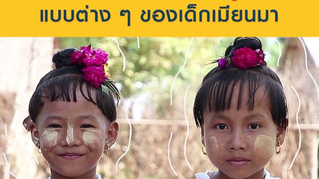 รวมทรงผมจุกของเด็กเมียนมา