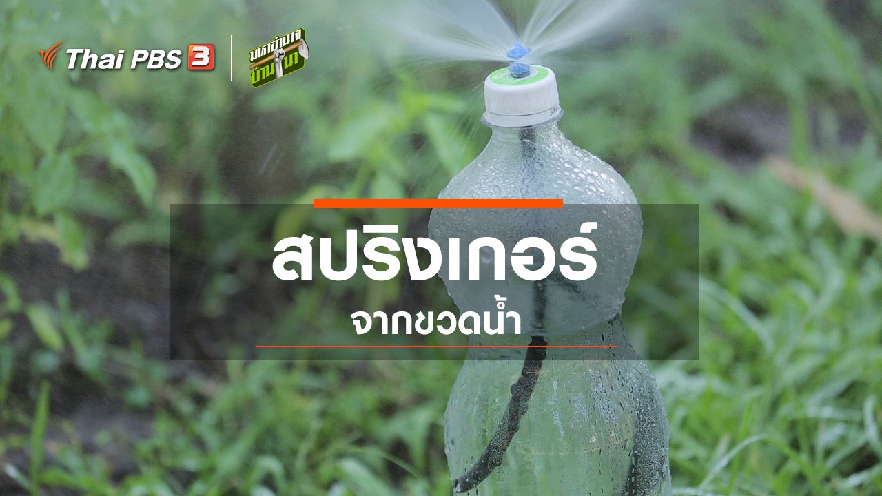 มหาอำนาจบ้านนา - สูตรลับฉบับบ้านนา : สปริงเกอร์จากขวดน้ำ