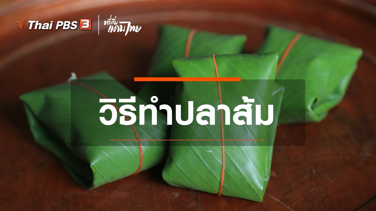 ทั่วถิ่นแดนไทย - เรียนรู้วิถีไทย : วิธีทำปลาส้ม