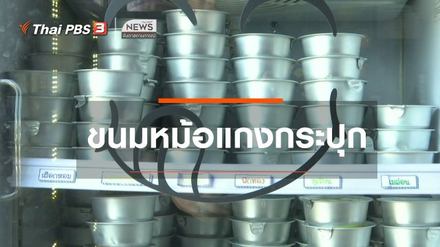 ตะลุยทั่วไทย : ขนมหม้อแกงกระปุก