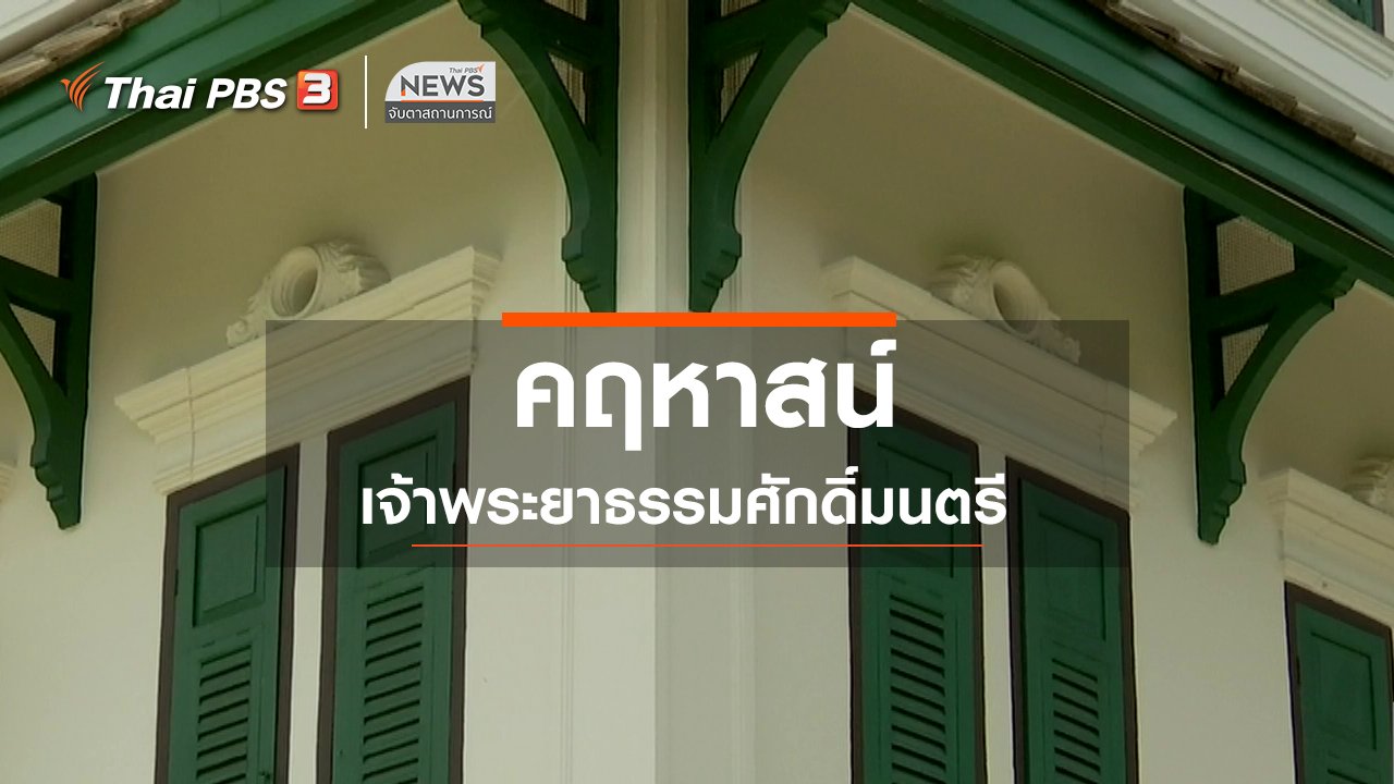 จับตาสถานการณ์ - ตะลุยทั่วไทย : คฤหาสน์เจ้าพระยาธรรมศักดิ์มนตรี