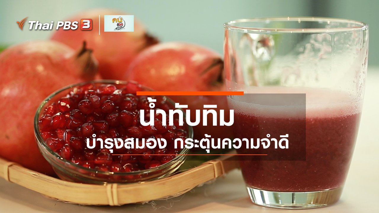 คนสู้โรค - กินดี อยู่ดีกับหมอพรเทพ : ดี และสดชื่นกับน้ำทับทิม