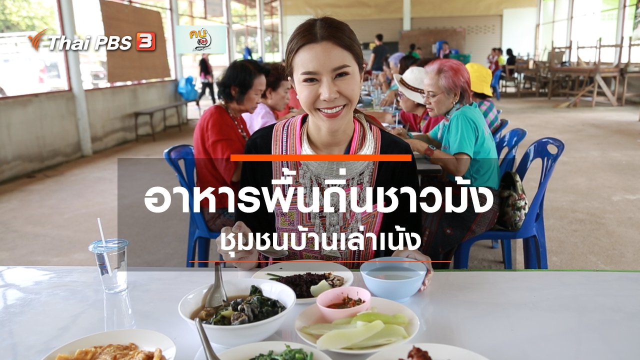 คนสู้โรค - รู้สู้โรค : อาหารพื้นถิ่นชาวม้ง ชุมชนบ้านเล่าเน้ง