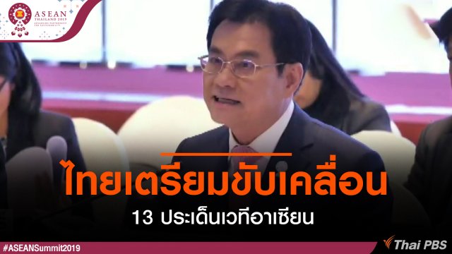 ไทยเตรียมขับเคลื่อน 13 ประเด็นเวทีอาเซียน