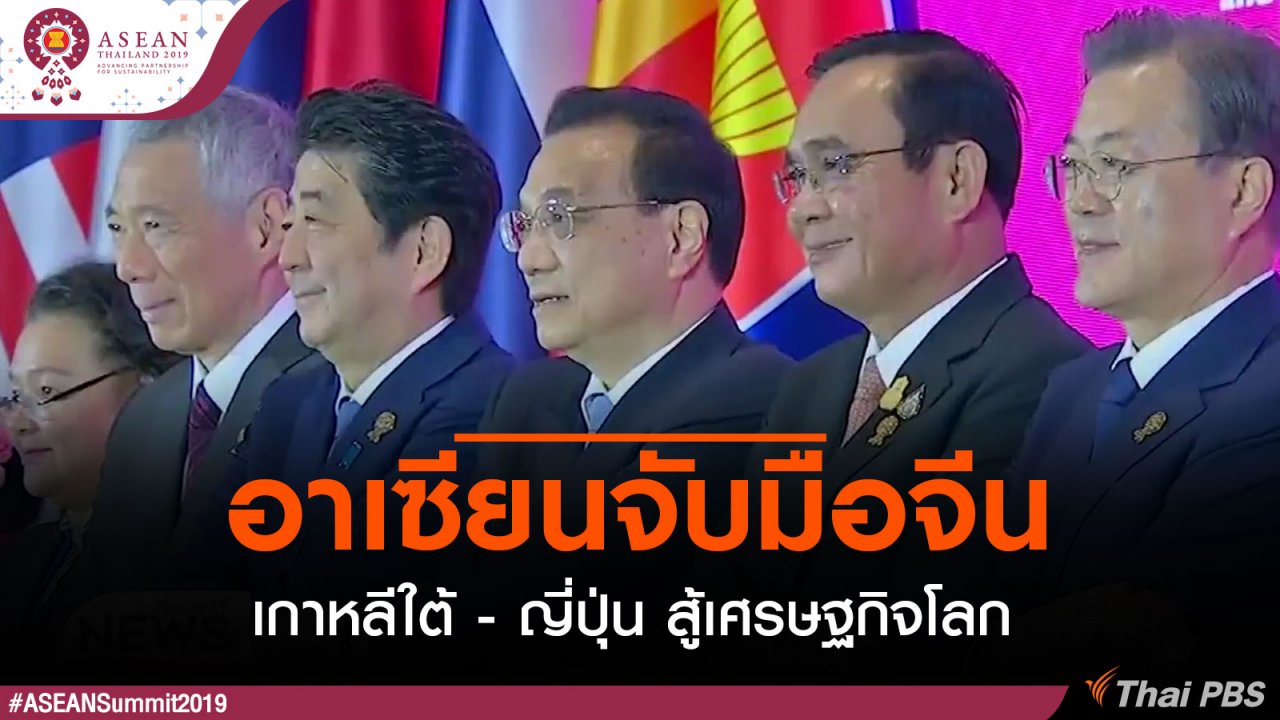 ประชุมสุดยอดอาเซียน - อาเซียนจับมือจีน - เกาหลีใต้ - ญี่ปุ่น สู้เศรษฐกิจโลก