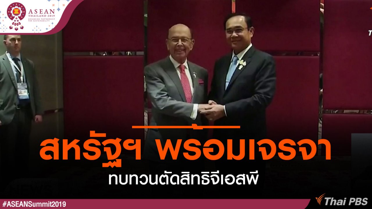 ประชุมสุดยอดอาเซียน - สหรัฐฯ พร้อมเจรจาทบทวนตัดสิทธิจีเอสพี