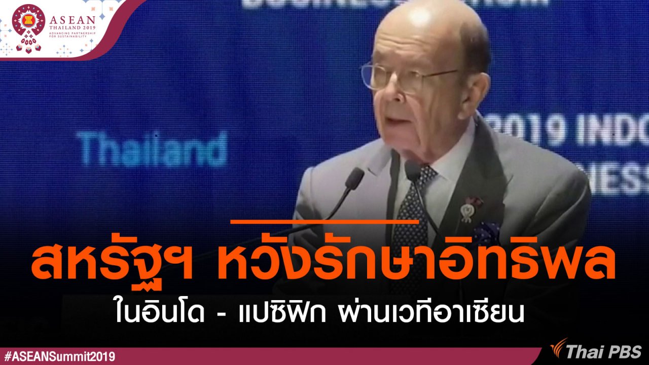 ประชุมสุดยอดอาเซียน - สหรัฐฯ หวังรักษาอิทธิพลในอินโด - แปซิฟิก ผ่านเวทีอาเซียน