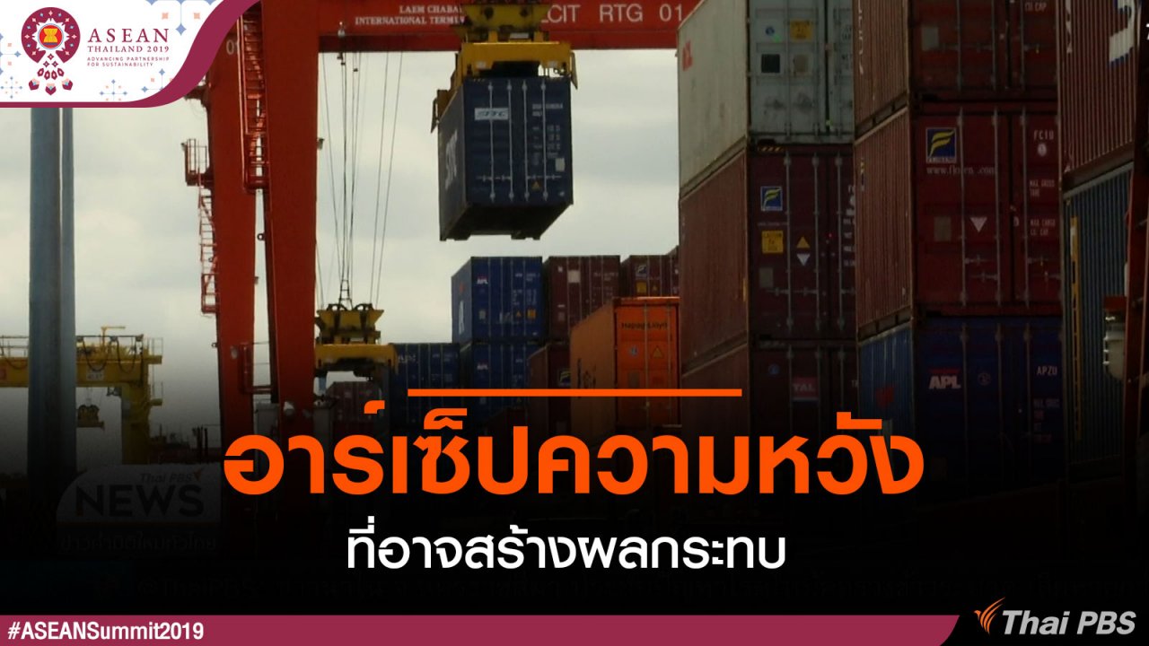 ประชุมสุดยอดอาเซียน - อาร์เซ็ปความหวังที่อาจสร้างผลกระทบ