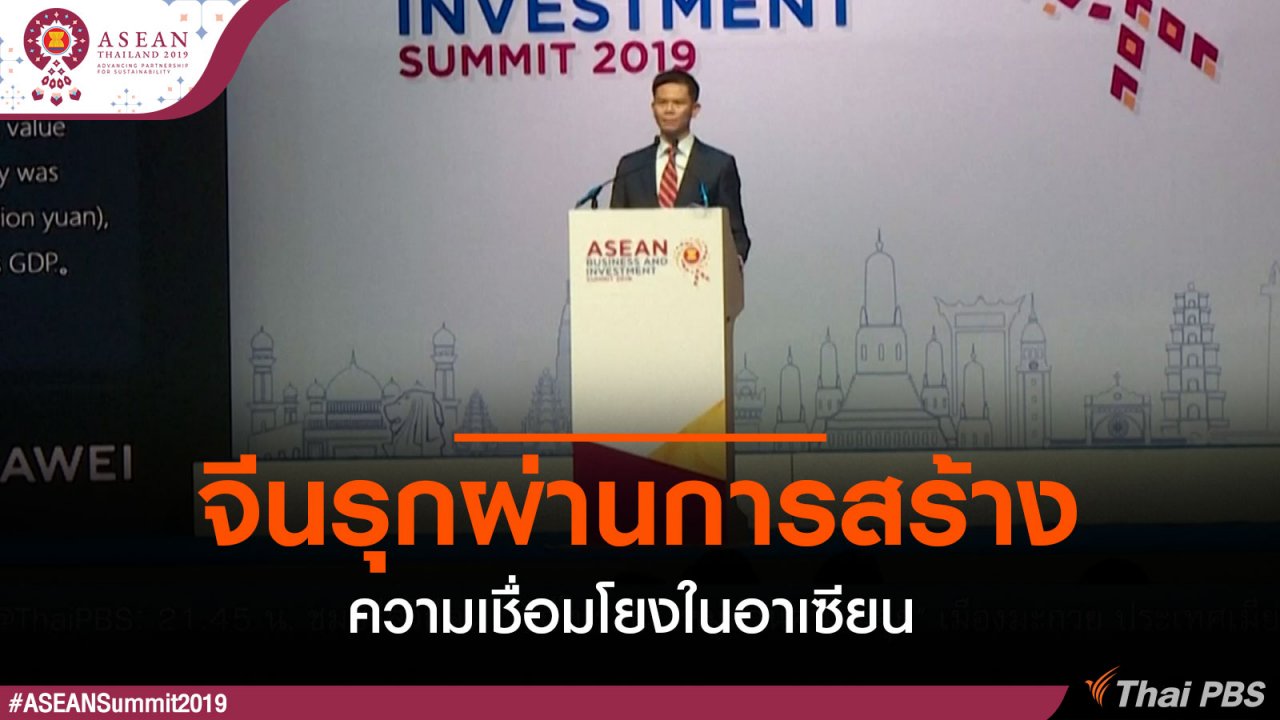 ประชุมสุดยอดอาเซียน - จีนรุกผ่านการสร้างความเชื่อมโยงในอาเซียน