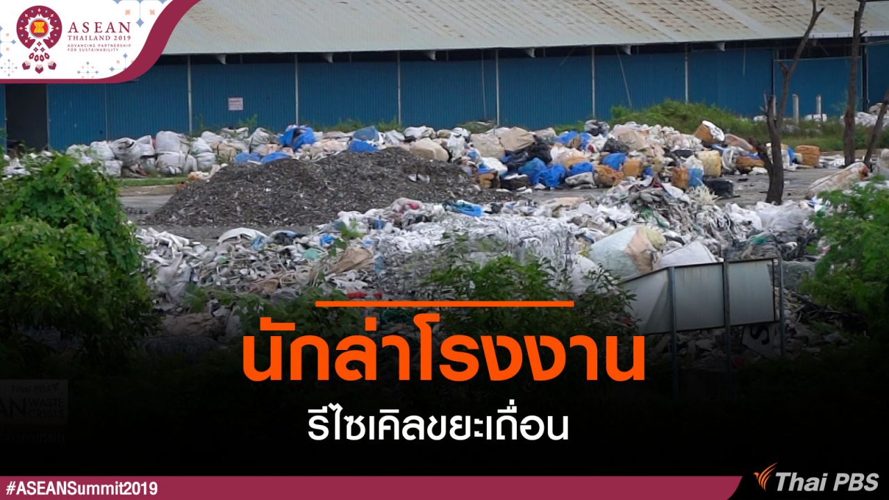ประชุมสุดยอดอาเซียน - นักล่าโรงงานรีไซเคิลขยะเถื่อน