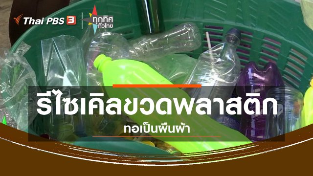 ชุมชนทั่วไทย : รีไซเคิลขวดพลาสติกทอเป็นผืนผ้า