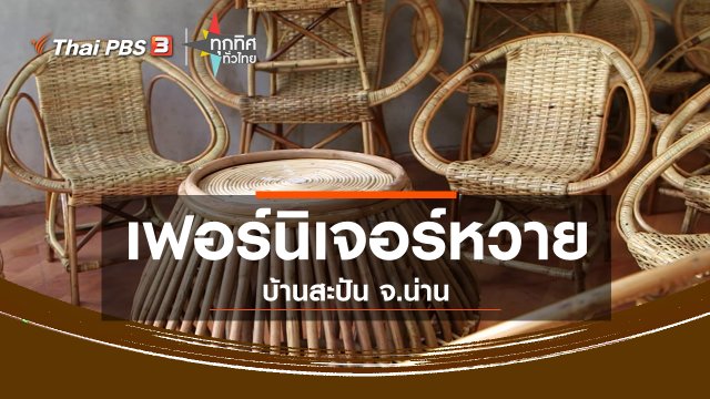 อาชีพทั่วไทย : เฟอร์นิเจอร์หวายบ้านสะปัน จ.น่าน
