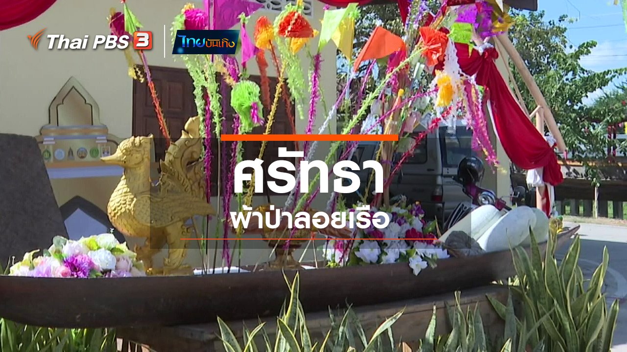 ไทยบันเทิง - เรื่องนี้มีตำนาน : ศรัทธาผ้าป่าลอยเรือ