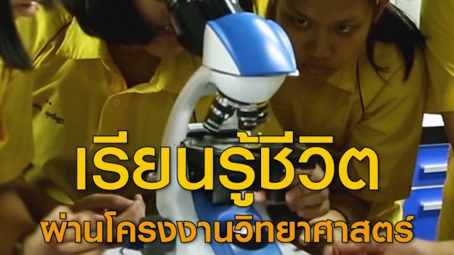 เรียนรู้ชีวิต ผ่านโครงงานวิทยาศาสตร์