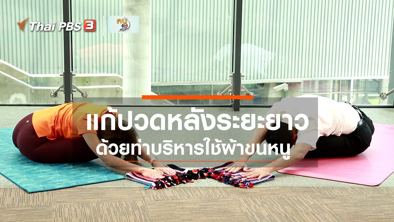คนสู้โรค - ปรับก่อนป่วย : บริหารง่าย ๆ ทำเองได้ แก้ปวดหลังในระยะยาว