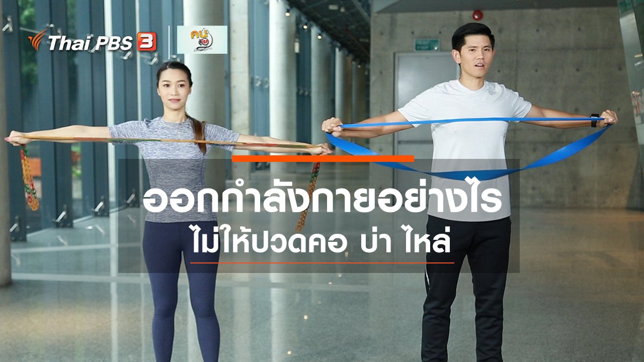 คนสู้โรค - ออกกำลังเป็นยา : ออกกำลังกายอย่างไรไม่ให้ปวดคอ บ่า ไหล่