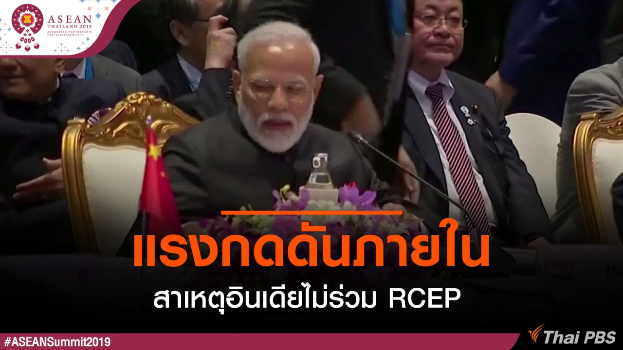 ประชุมสุดยอดอาเซียน - แรงกดดันภายใน : สาเหตุอินเดียไม่ร่วม RCEP