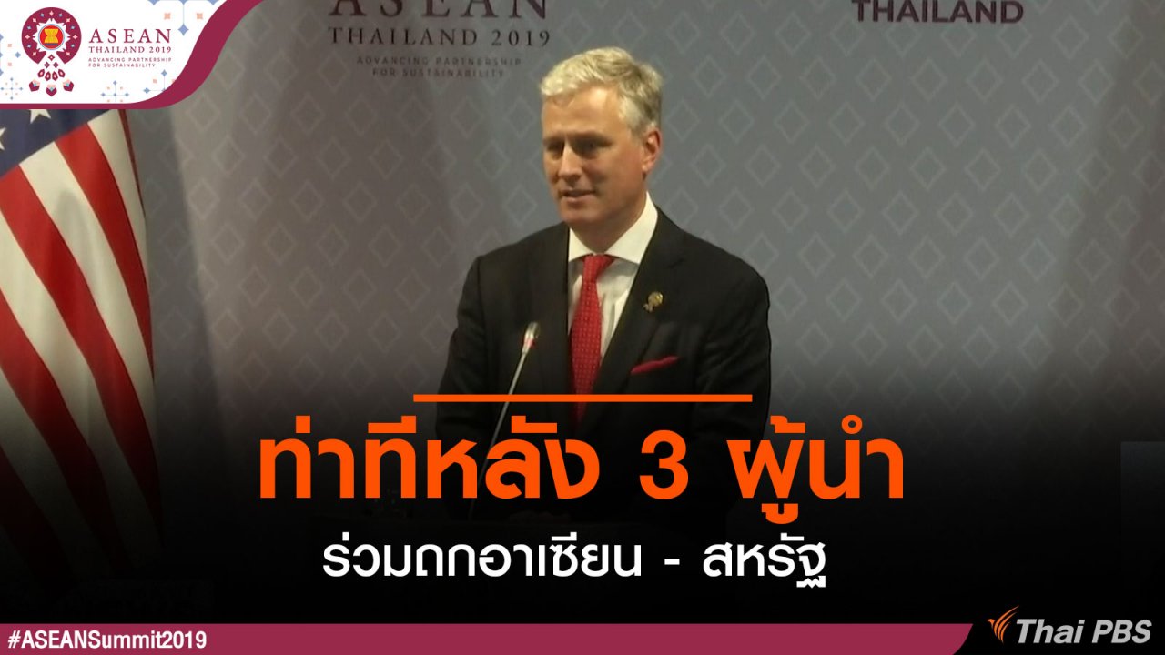 ประชุมสุดยอดอาเซียน - ท่าทีหลัง 3 ผู้นำร่วมถกอาเซียน - สหรัฐ