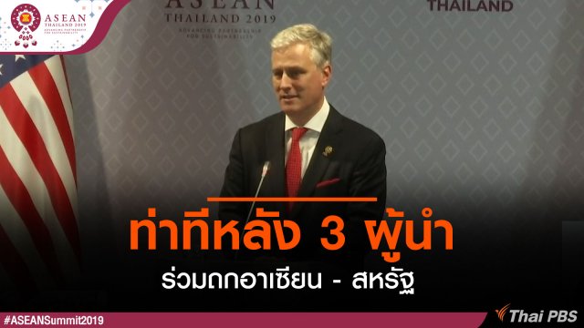 ท่าทีหลัง 3 ผู้นำร่วมถกอาเซียน - สหรัฐ