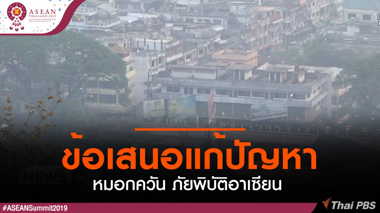 ประชุมสุดยอดอาเซียน - ข้อเสนอแก้ปัญหาหมอกควัน ภัยพิบัติอาเซียน