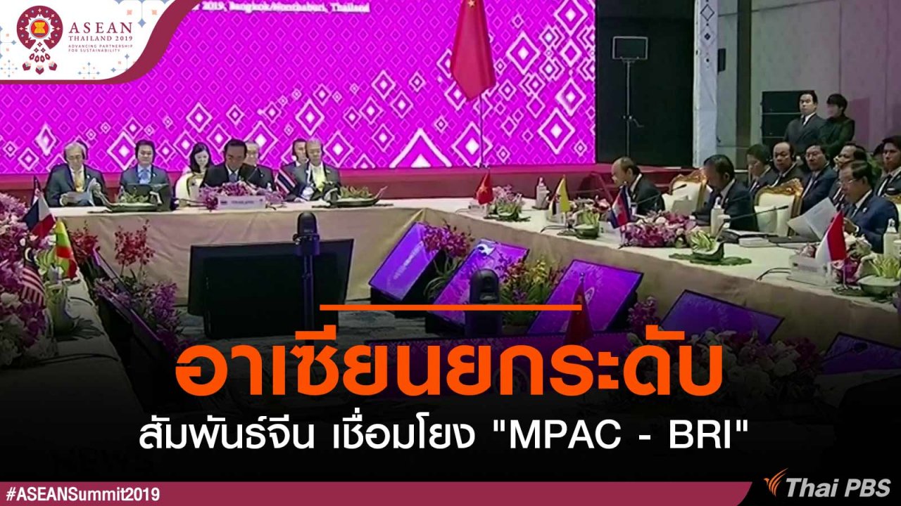 ประชุมสุดยอดอาเซียน - อาเซียนยกระดับสัมพันธ์จีน เชื่อมโยง "MPAC - BRI"