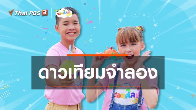 ไอเดียสอนศิลป์ : ดาวเทียมจำลอง
