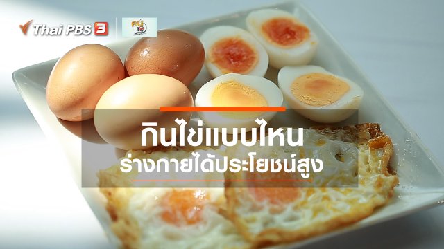 ​รู้สู้โรค : กินไข่แบบไหนให้ประโยชน์สูง