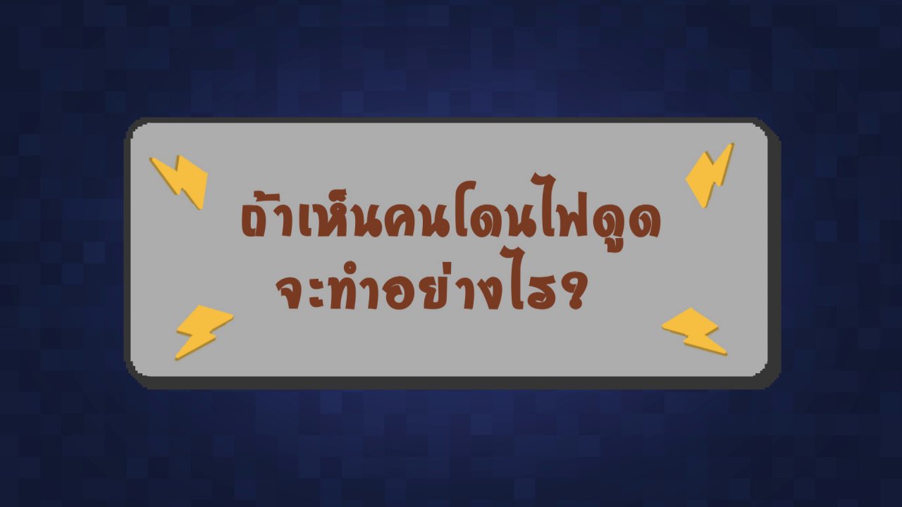 คิดสิ...ต้องรอด - ถ้าเห็นคนโดนไฟดูด จะทำอย่างไร?