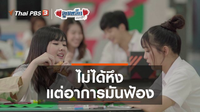 ไม่ได้หึง แต่อาการมันฟ้อง