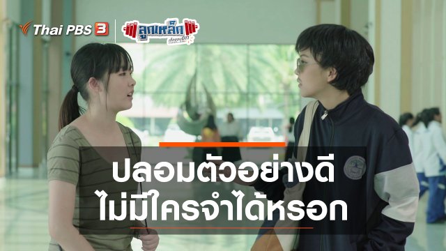 ปลอมตัวอย่างดี ไม่มีใครจำได้หรอก