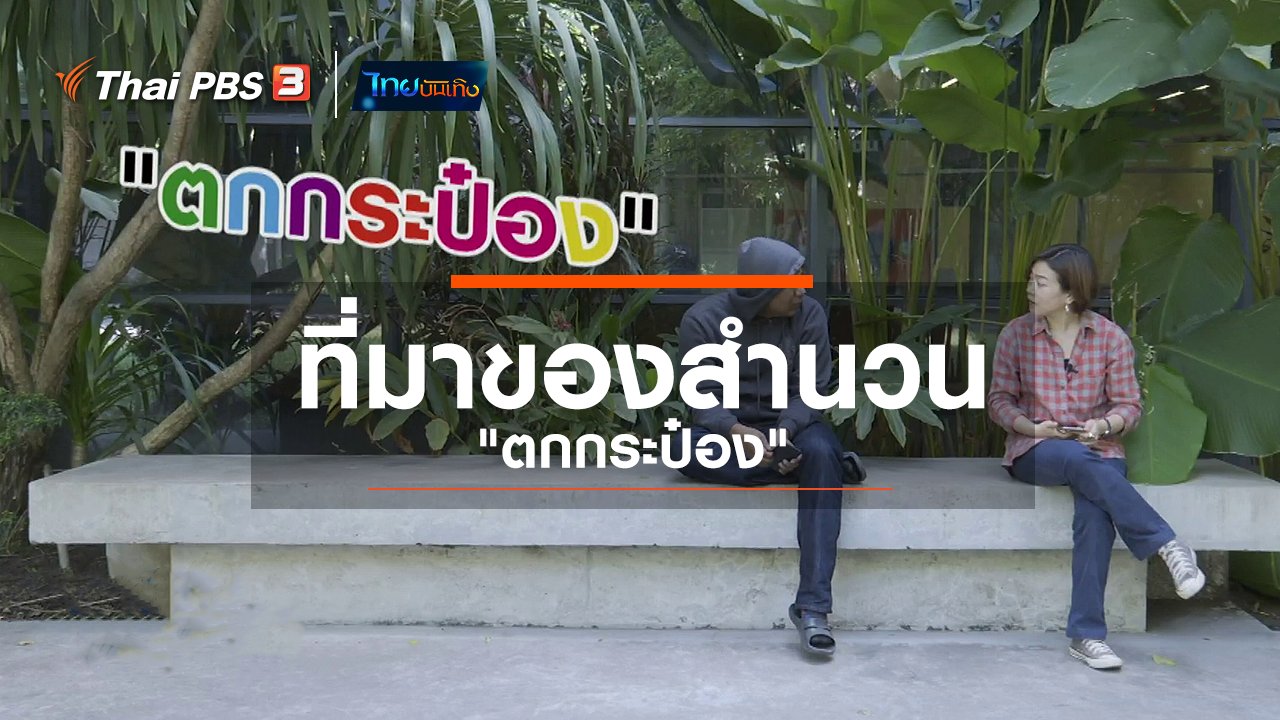 ไทยบันเทิง - เพียงคำเดียว : ที่มาของสำนวน "ตกกระป๋อง"
