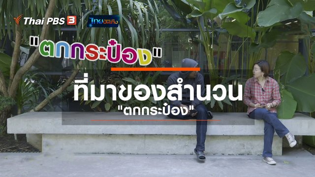เพียงคำเดียว : ที่มาของสำนวน "ตกกระป๋อง"