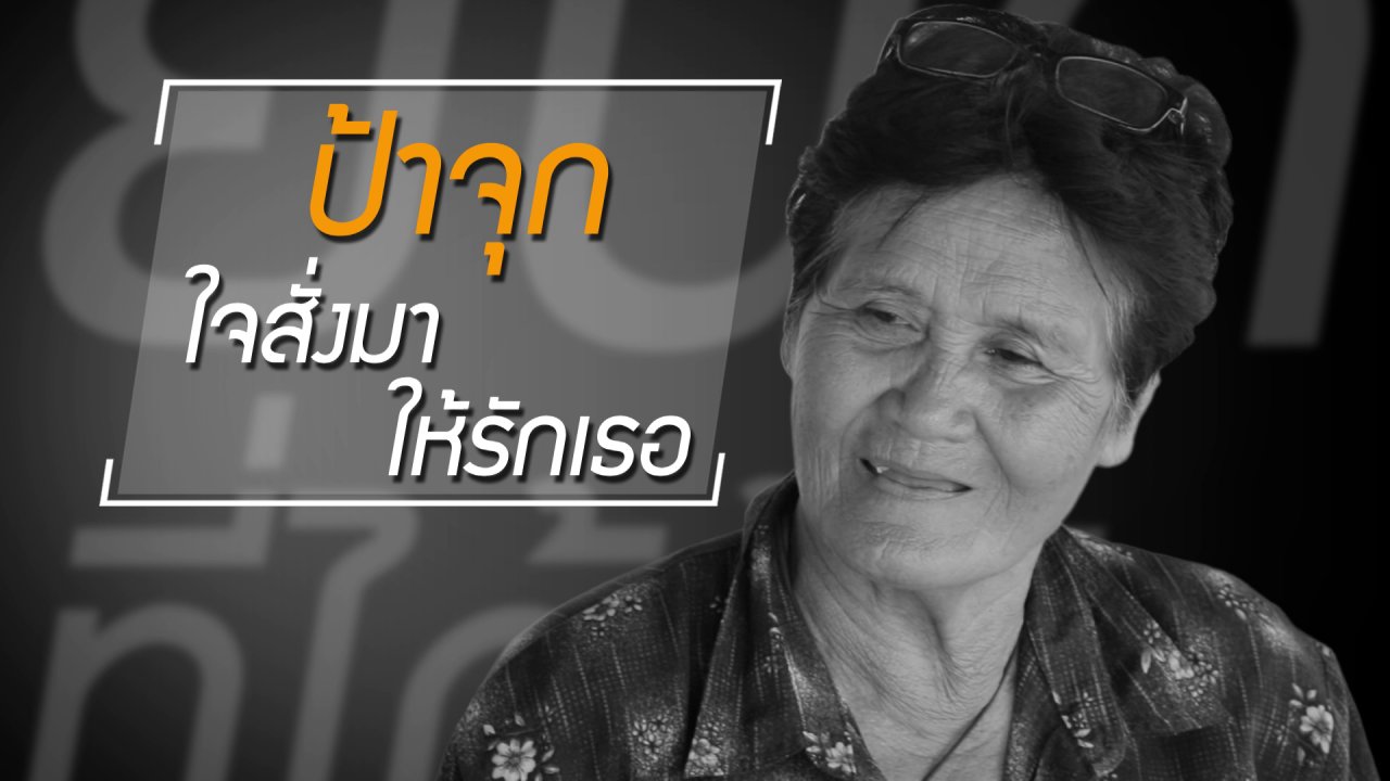 ยินดีที่ได้รู้จัก - ตัวอย่างความรักที่ไม่มีคำว่า "หึงหวง"