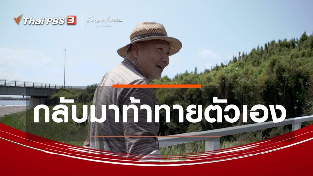เรื่องเล่าคนกลับบ้าน : กลับมาท้าทายตัวเอง