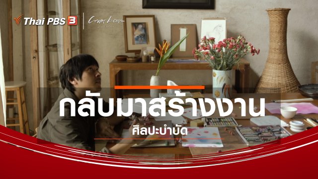 เรื่องเล่าคนกลับบ้าน : กลับมาสร้างงานศิลปะบำบัด