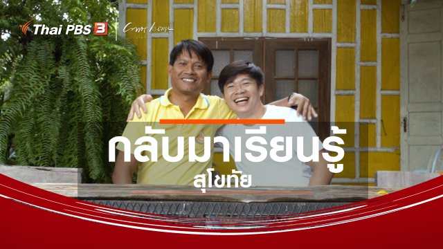 เรื่องเล่าคนกลับบ้าน : กลับมาเรียนรู้สุโขทัย