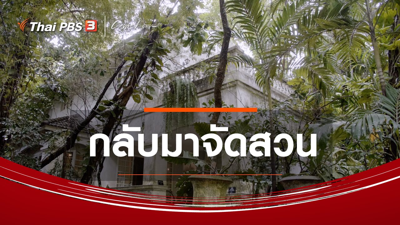 COME HOME บ้านที่กลับมา - เรื่องเล่าคนกลับบ้าน : กลับมาจัดสวน